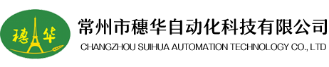 常州市穗华自动化科技有限公司